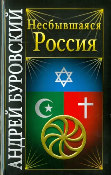 Андрей Буровский - Несбывшаяся Россия обложка книги