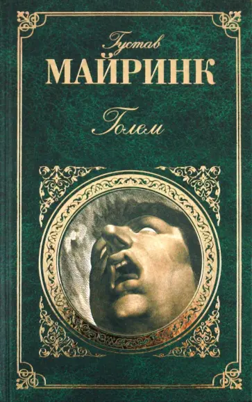 Густав Майринк - Голем Густав Майринк - Голем обложка книги