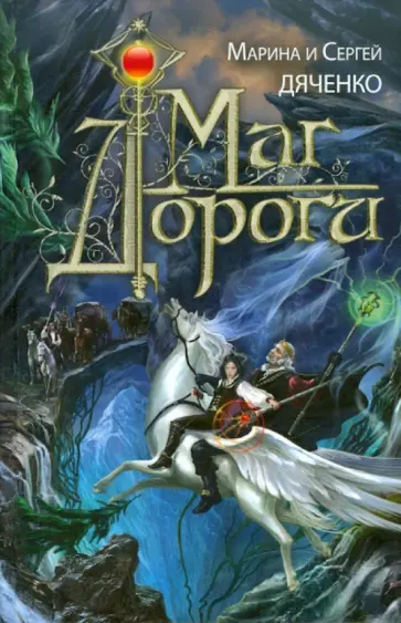 Марина Дяченко - Маг дороги Марина Дяченко - Маг дороги обложка книги