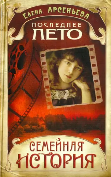 Елена Арсеньева - Последнее лето обложка книги