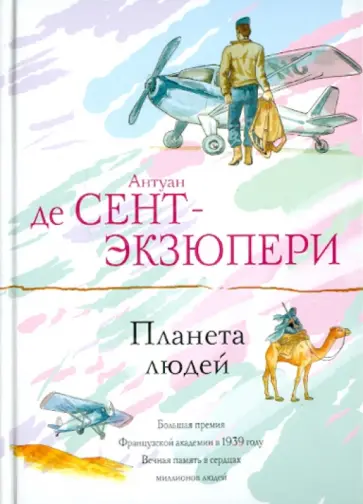 Антуан Сент-Экзюпери - Планета людей обложка книги