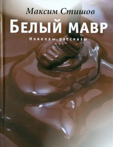 Максим Стишов - Белый мавр Максим Стишов - Белый мавр обложка книги