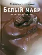 Стишов Максим