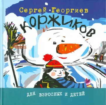 Сергей Георгиев - Коржиков Сергей Георгиев - Коржиков обложка книги