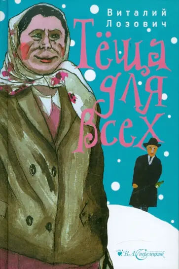 Виталий Лозович - Теща для всех обложка книги