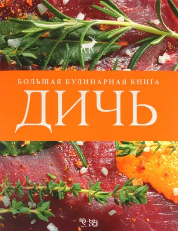 Дичь. Большая кулинарная книга обложка книги