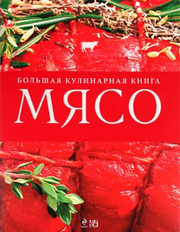 Мясо. Большая кулинарная книга обложка книги