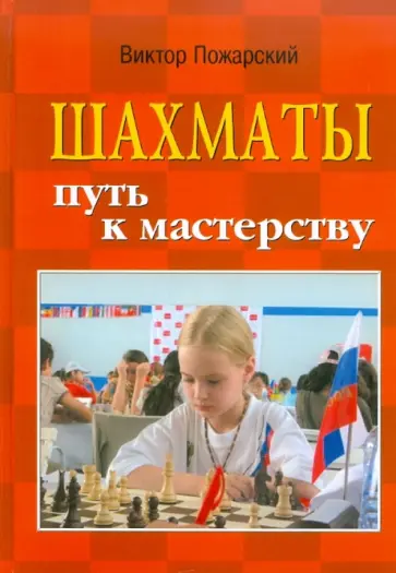 Виктор Пожарский - Шахматы. Путь к мастерству Виктор Пожарский - Шахматы. Путь к мастерству обложка книги