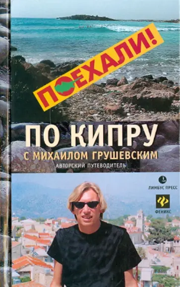 Михаил Грушевский - По Кипру с Михаилом Грушевским Михаил Грушевский - По Кипру с Михаилом Грушевским обложка книги