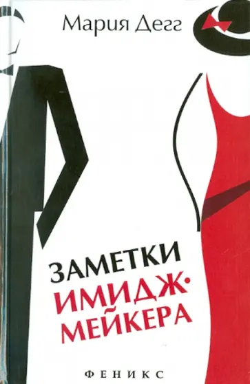 Мария Дегг - Заметки имиджмейкера обложка книги