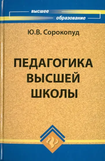 Юнна Сорокопуд - Педагогика высшей школы Юнна Сорокопуд - Педагогика высшей школы обложка книги