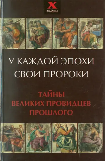 Лебедева, Шереминская - У каждой эпохи свои пророки. Тайны великих провидцев Лебедева, Шереминская - У каждой эпохи свои пророки. Тайны великих провидцев обложка книги