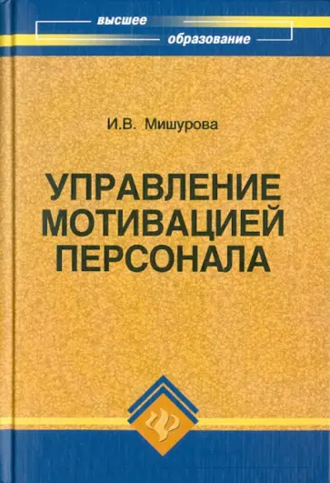 Ирина Мишурова - Управление мотивацией персонала обложка книги