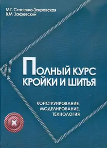 Книга: "Полный курс кройки и шитья. Конструирование, моделирование, технология" - Стасенко-Закревская, Закревский. Купить книгу, читать рецензии | ISBN 978-5-222-27053-0 | Лабиринт