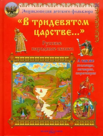 В тридевятом царстве...: Русские народные сказки обложка книги