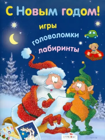 С Новым годом! Игры, головоломки, лабиринты обложка книги