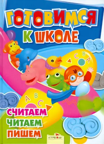 Готовимся к школе. Считаем, читаем, пишем Готовимся к школе. Считаем, читаем, пишем обложка книги