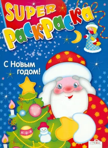 Супер Раскраска. С Новым годом! Супер Раскраска. С Новым годом! обложка книги