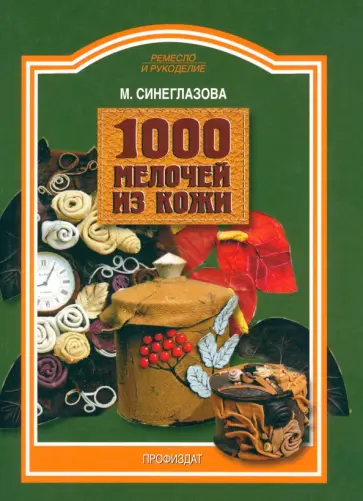 Марина Синеглазова - 1000 мелочей из кожи обложка книги