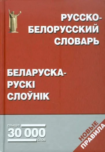 Русско-белорусский словарь. Беларуска-рускi слоунiк: свыше 30 000 слов обложка книги