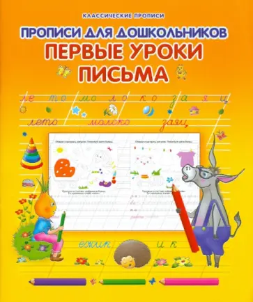 Прописи для дошкольников. Первые уроки письма обложка книги