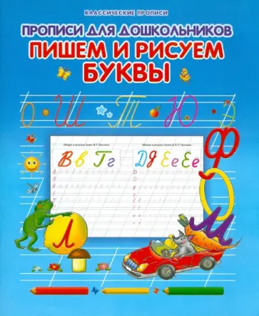Прописи для дошкольников. Пишем и рисуем буквы обложка книги