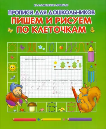 Прописи для дошкольников. Пишем и рисуем по клеточкам обложка книги