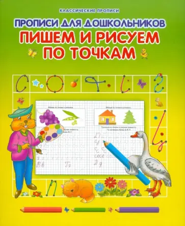 Прописи для дошкольников. Пишем и рисуем по точкам обложка книги
