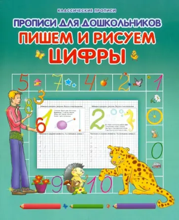 Виктор Лясковский - Прописи для дошкольников. Пишем и рисуем цифры обложка книги