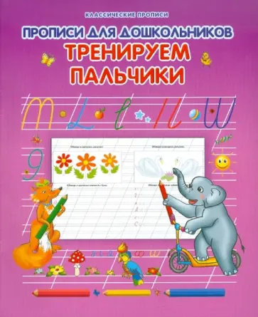 Прописи для дошкольников. Тренируем пальчики обложка книги