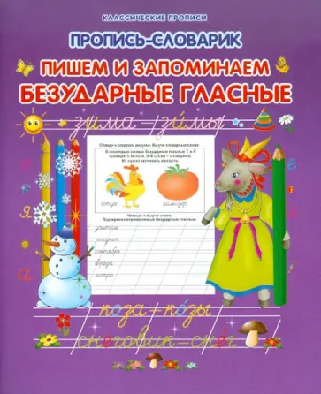 Прописи-словарик. Пишем и запоминаем безударные гласные обложка книги