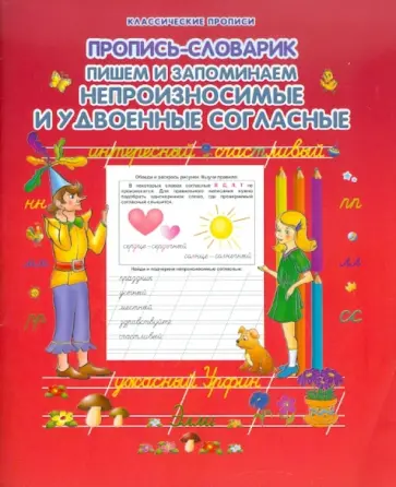 Прописи-словарик. Пишем и запоминаем непроизносимые и удвоенные согласные обложка книги