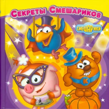 Секреты Смешариков Секреты Смешариков обложка книги