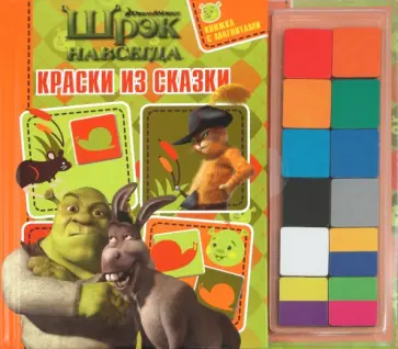 Елена Токарева - Краски из сказки. Шрэк навсегда. Книжка с магнитами обложка книги
