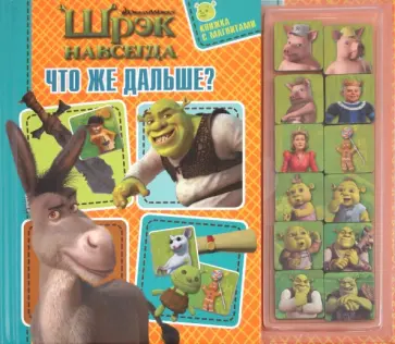 Елена Токарева - Что же дальше? Шрэк навсегда. Книжка с магнитами обложка книги