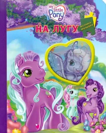 Мой маленький пони. На лугу. Мозаика-малышка обложка книги