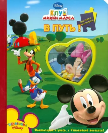 Клуб Микки Мауса. В путь! Мозаика-малышка обложка книги
