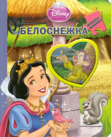 Белоснежка и семь гномов. Мозаика-малышка обложка книги