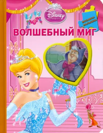 Золушка. Волшебный миг. Мозаика-малышка обложка книги