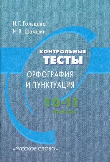 Гольцова, Шамшин - Контрольные тесты. Орфография и пунктуация. 10-11 классы обложка книги
