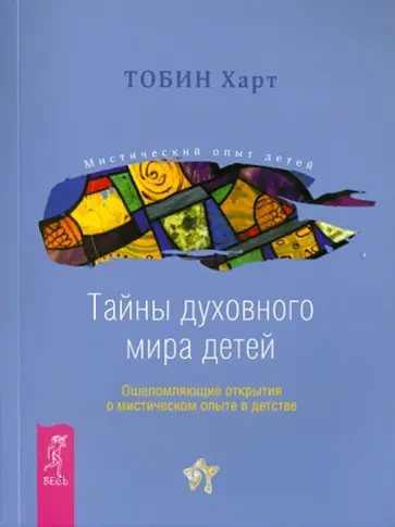 Тобин Харт - Тайны духовного мира детей. Ошеломляющие открытия о мистическом опыте в детстве Тобин Харт - Тайны духовного мира детей. Ошеломляющие открытия о мистическом опыте в детстве обложка книги
