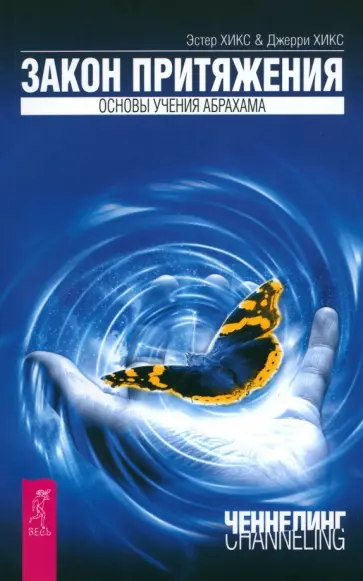 Хикс, Хикс - Закон притяжения. Основы учения Абрахама обложка книги