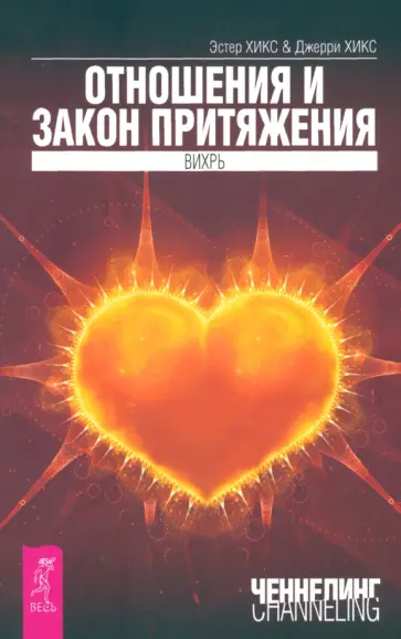 Хикс, Хикс - Отношения и Закон Притяжения. Вихрь Хикс, Хикс - Отношения и Закон Притяжения. Вихрь обложка книги