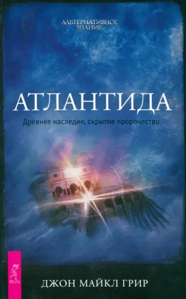 Джон Грир - Атлантида. Древнее наследие, скрытое пророчество Джон Грир - Атлантида. Древнее наследие, скрытое пророчество обложка книги