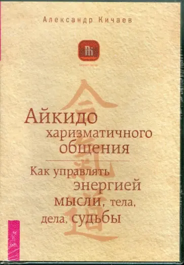 Александр Кичаев - Айкидо харизматического общения. Как управлять энергией мысли, тела, дела, судьбы (DVD) Александр Кичаев - Айкидо харизматического общения. Как управлять энергией мысли, тела, дела, судьбы (DVD) обложка книги