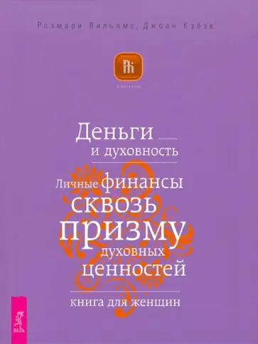 Вильямс, Кэбэк - Деньги и духовность. Личные финансы сквозь призму духовных ценностей. Книга для женщин Вильямс, Кэбэк - Деньги и духовность. Личные финансы сквозь призму духовных ценностей. Книга для женщин обложка книги