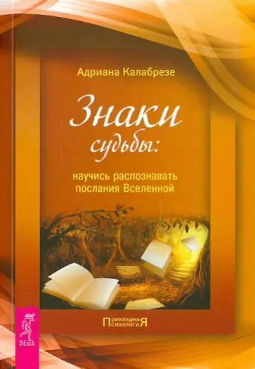 Адриана Калабрезе - Знаки судьбы: научись распознавать послания Вселенной обложка книги