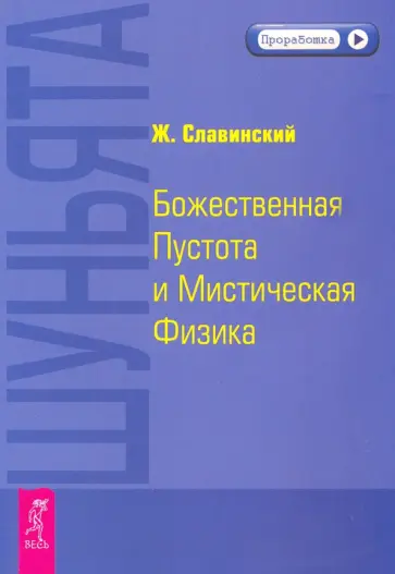 Живорад Славинский - Шуньята. Божественная Пустота и Мистическая Физика обложка книги