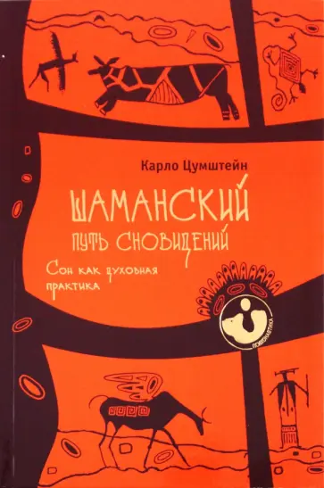 Карло Цумштейн - Шаманский путь сновидений. Сон как духовная практика обложка книги