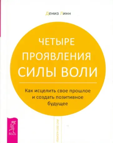 Дениз Линн - Четыре проявления силы воли Дениз Линн - Четыре проявления силы воли обложка книги